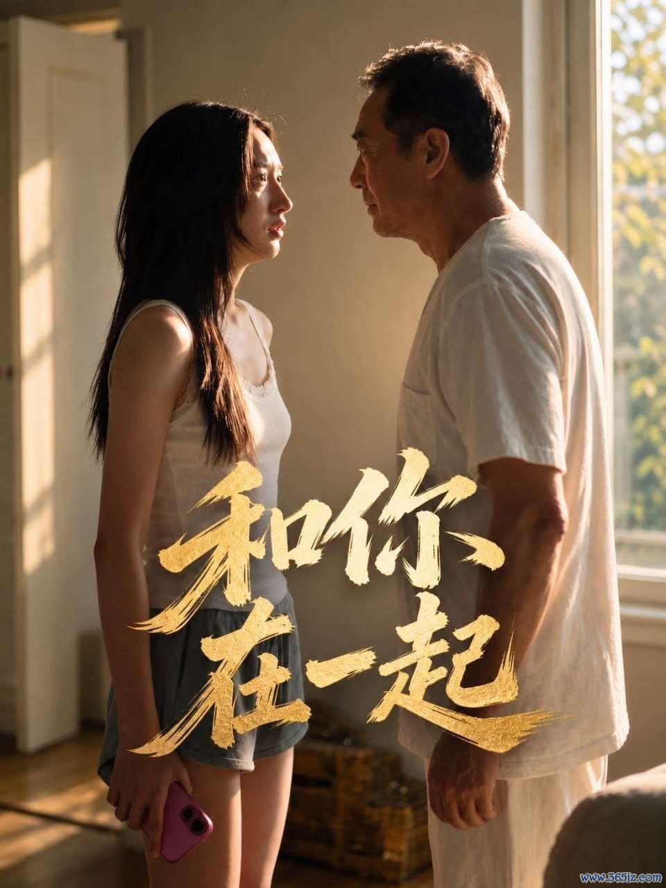 和你在一起