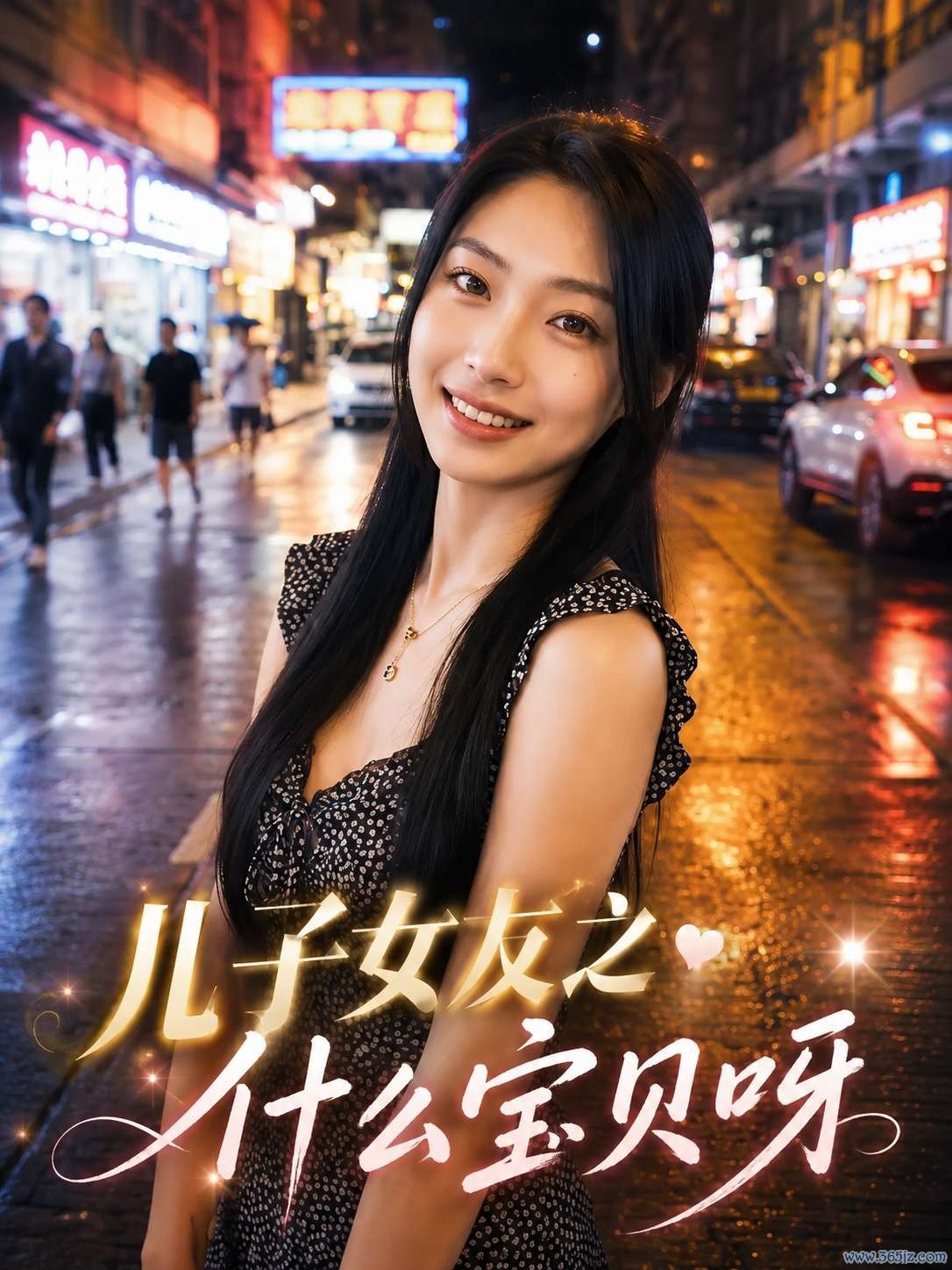 儿子女友之什么宝贝呀